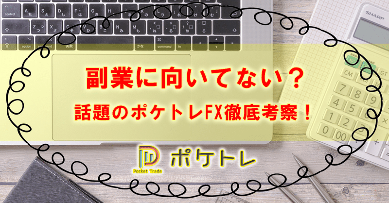 ポケトレfx 稼げる 副業に向いてない 詳しく説明 まーたん Note