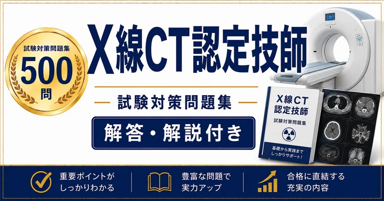 X線CT認定技師】試験対策問題集500問 解答解説付き｜Study Base