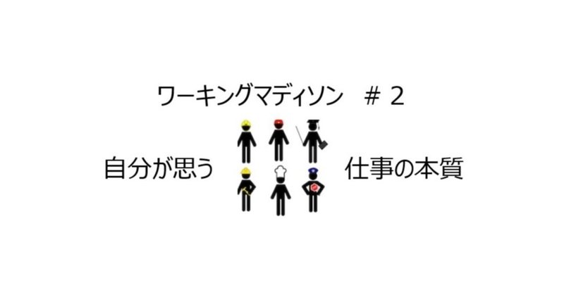 ワーキングマディソン＃２　自分の思う仕事の本質