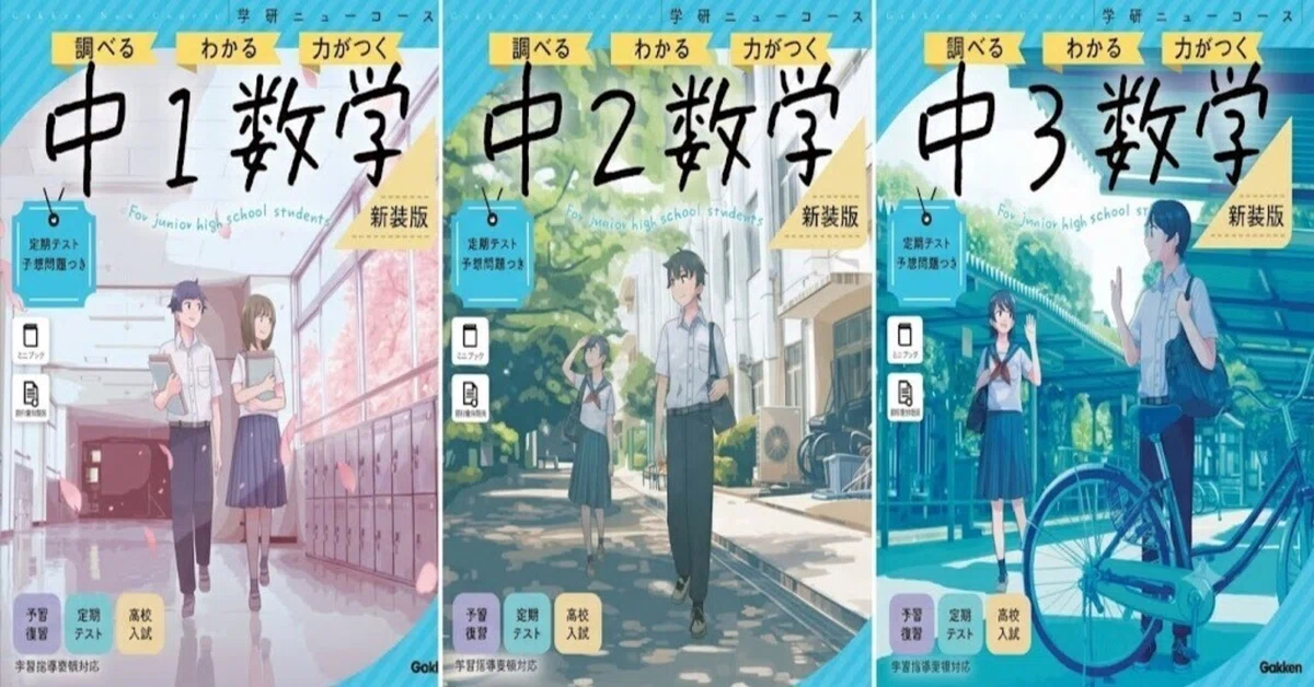 中堅公立高校を目指す】数学の苦手をなくす『ニューコース参考書
