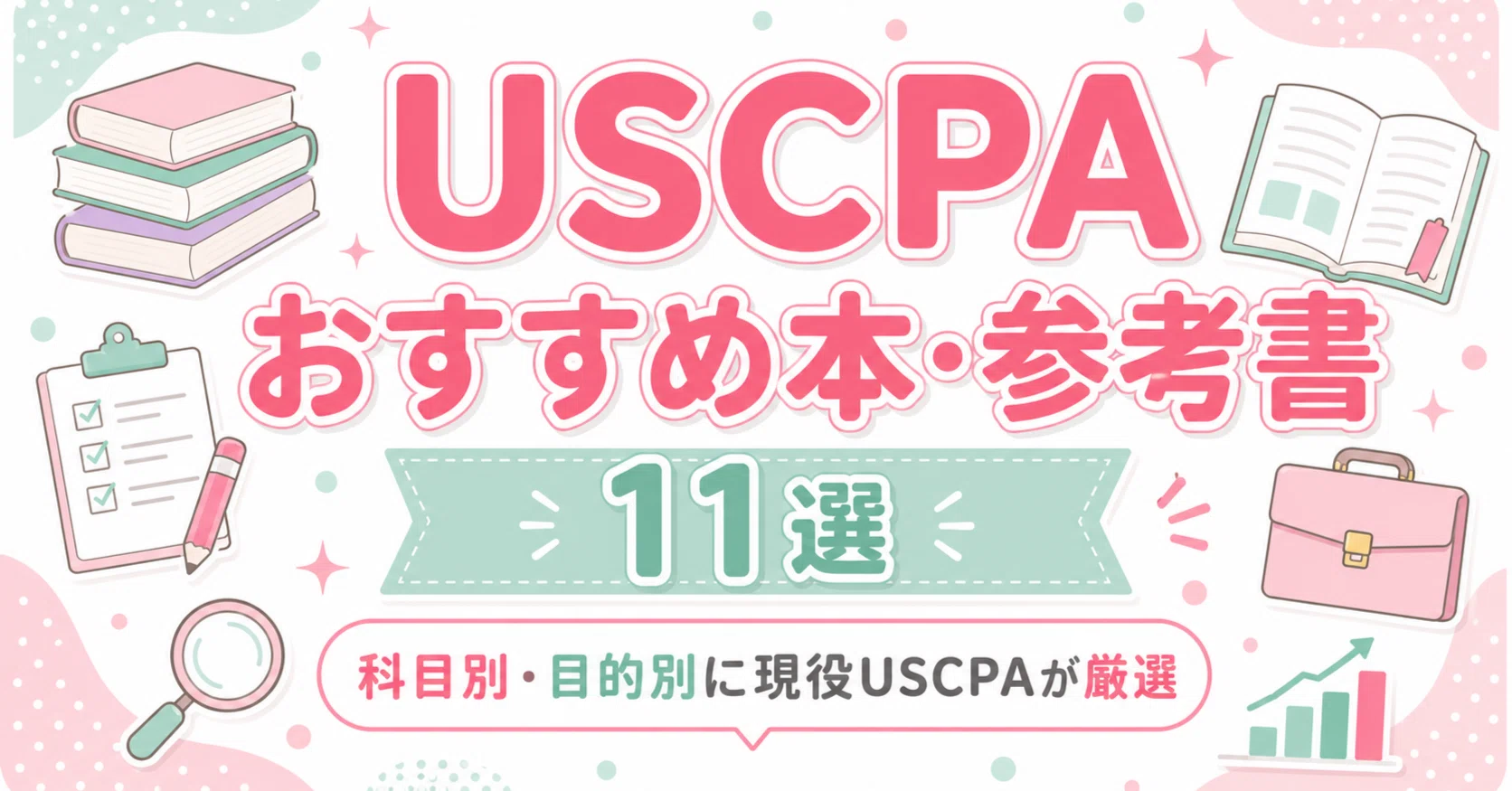 USCPAのおすすめ本・参考書11選｜科目別・目的別に現役USCPAが厳選