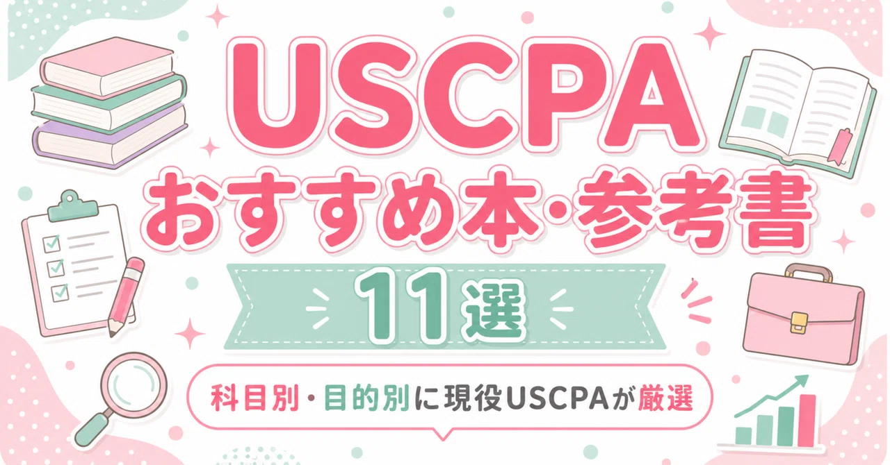US CPA アメリカ　公認会計士　教科書　参考書 USCPAのおすすめ本・参考書11選｜科目別・目的別に現役USCPAが厳選