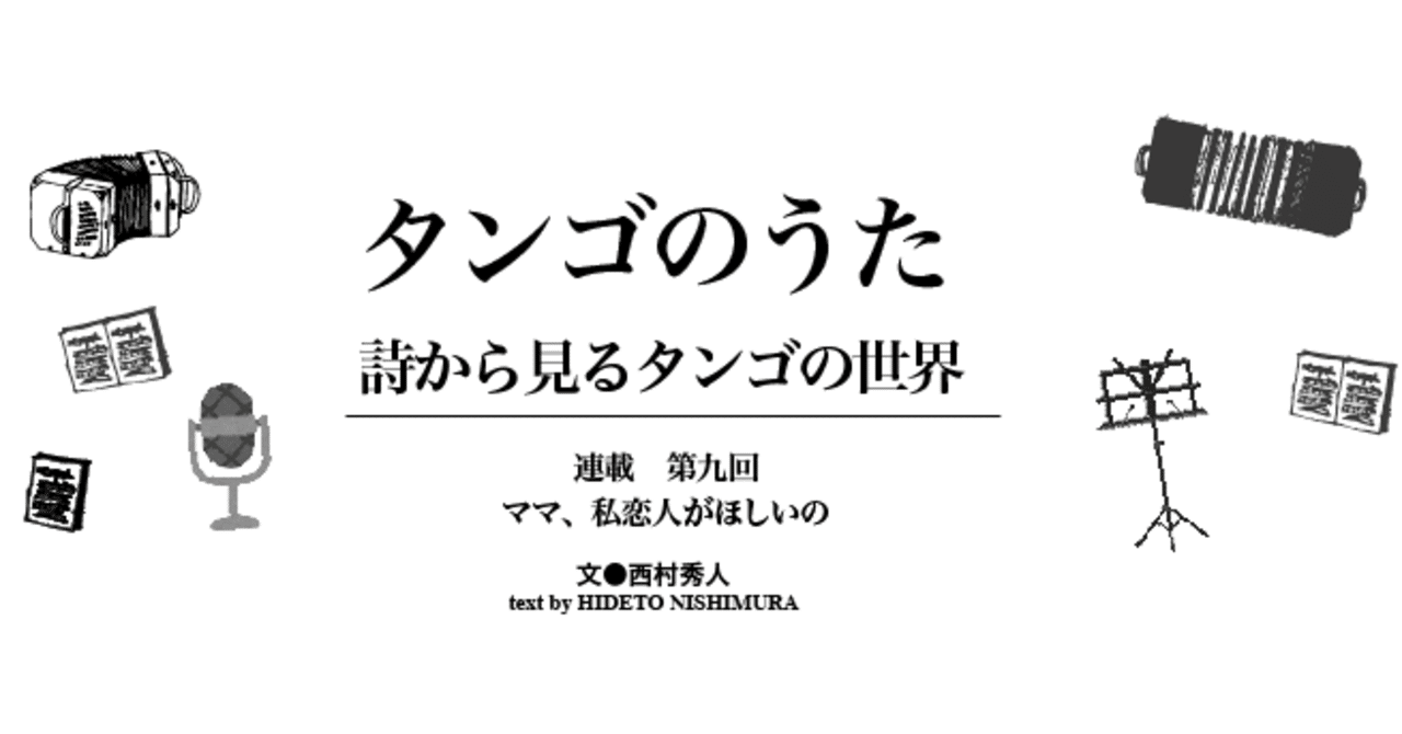 18 10 連載 タンゴのうた 詩から見るタンゴの世界 第９回 ママ 私恋人がほしいの E Magazine Latina
