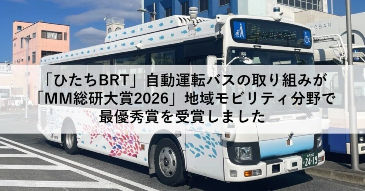 ひたちBRT」自動運転バスの取り組みが「MM総研大賞2026」地域