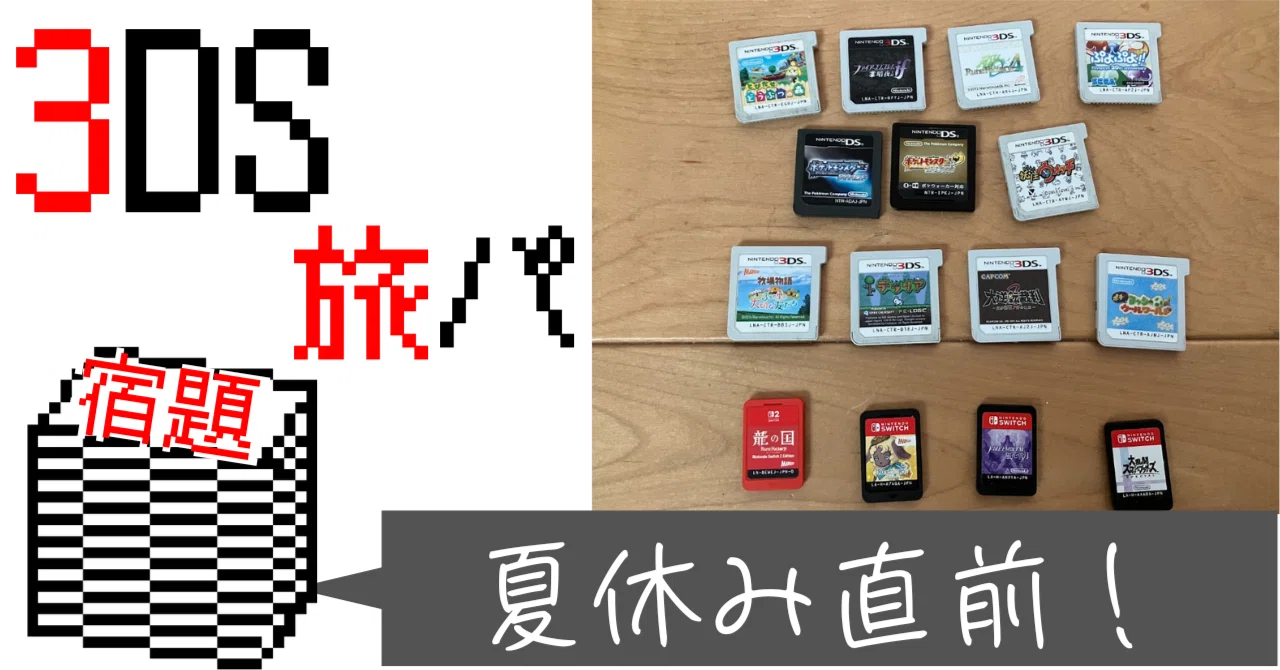 3DS】夏休み旅パ紹介！(おまけつき)｜こぶやき