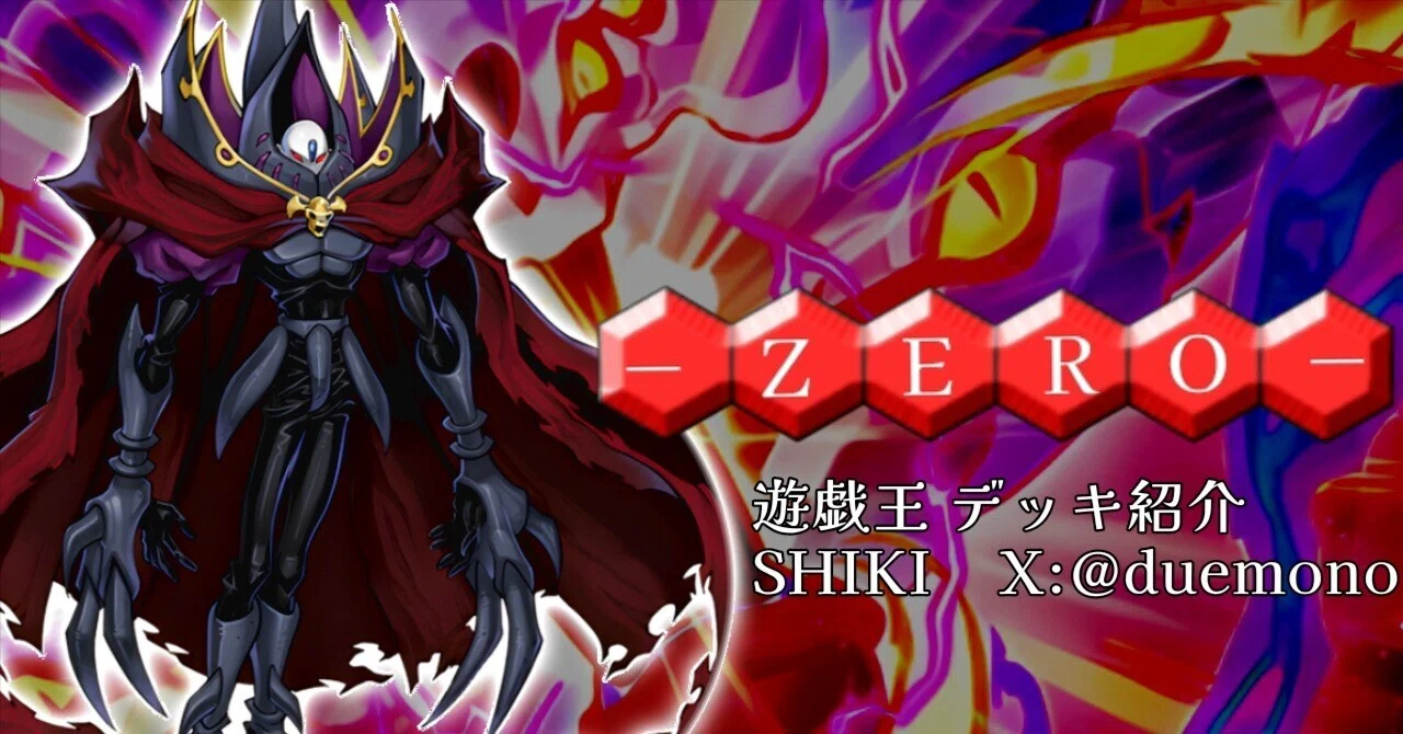 遊戯王】-ZERO-【デッキ紹介】｜SHIKI
