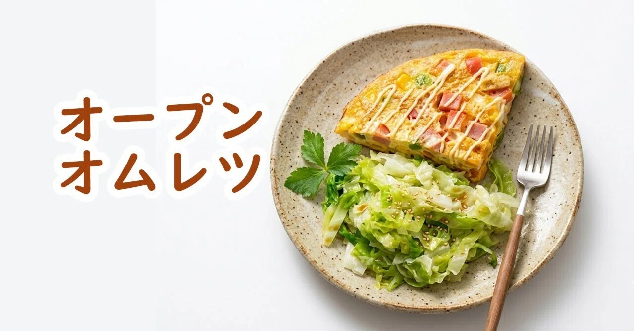 オムレツ Easy with Hot Cook! Fluffy Open Omelet｜ホットクックとヘルシオで