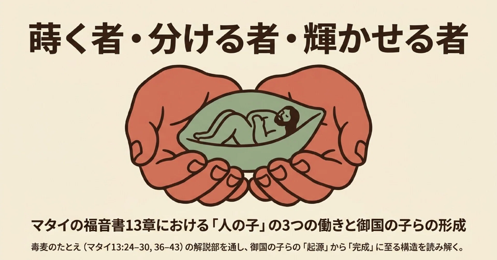 図解版】マタイの福音書 13:24–30, 36–43 蒔く者・分ける者・輝かせる