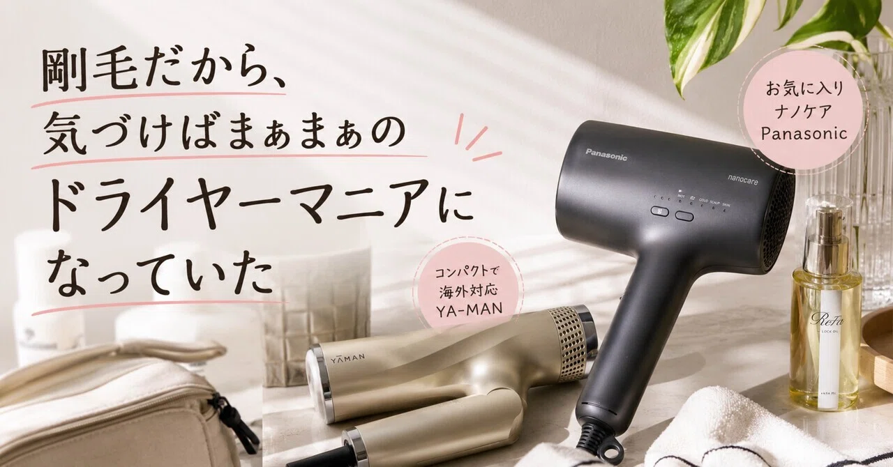剛毛だから、気づけばまぁまぁのドライヤーマニアになっていた｜peewee_wm