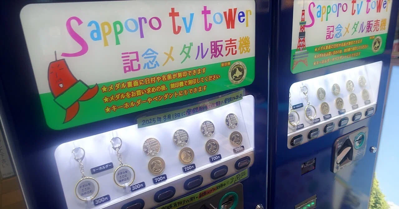 記念メダル】さっぽろテレビ塔｜場所・種類・値段を紹介｜お得情報研究