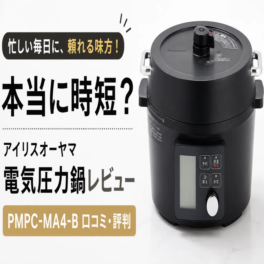 アイリスオーヤマ PMPC-MA4-Bは本当に時短？口コミ評判とデメリットを