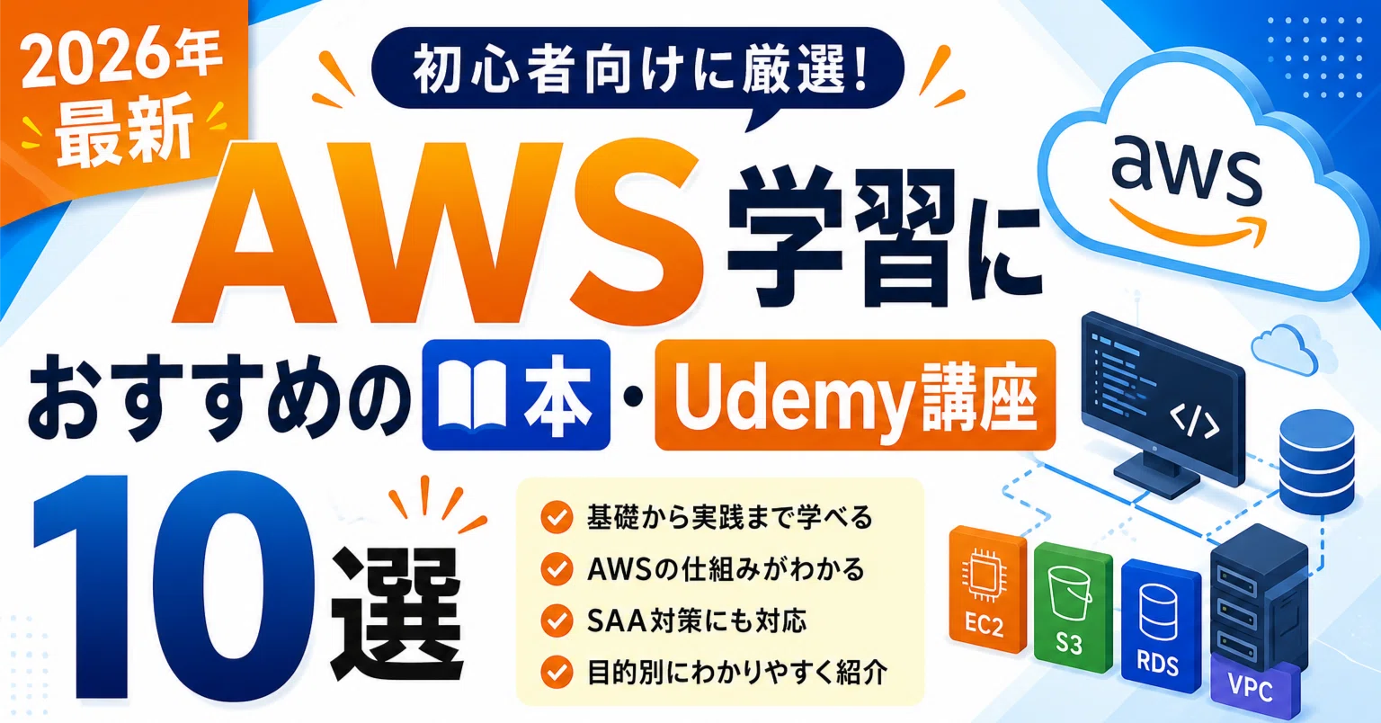 2026年最新】AWS学習におすすめの本・Udemy講座10選｜初心者向けに厳選
