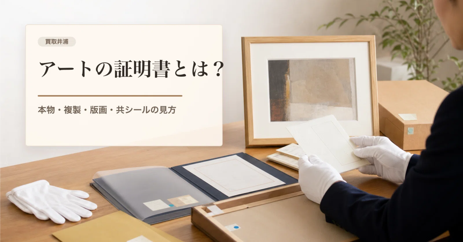 アートの証明書がないと、本物ではないのでしょうか？【買取井浦