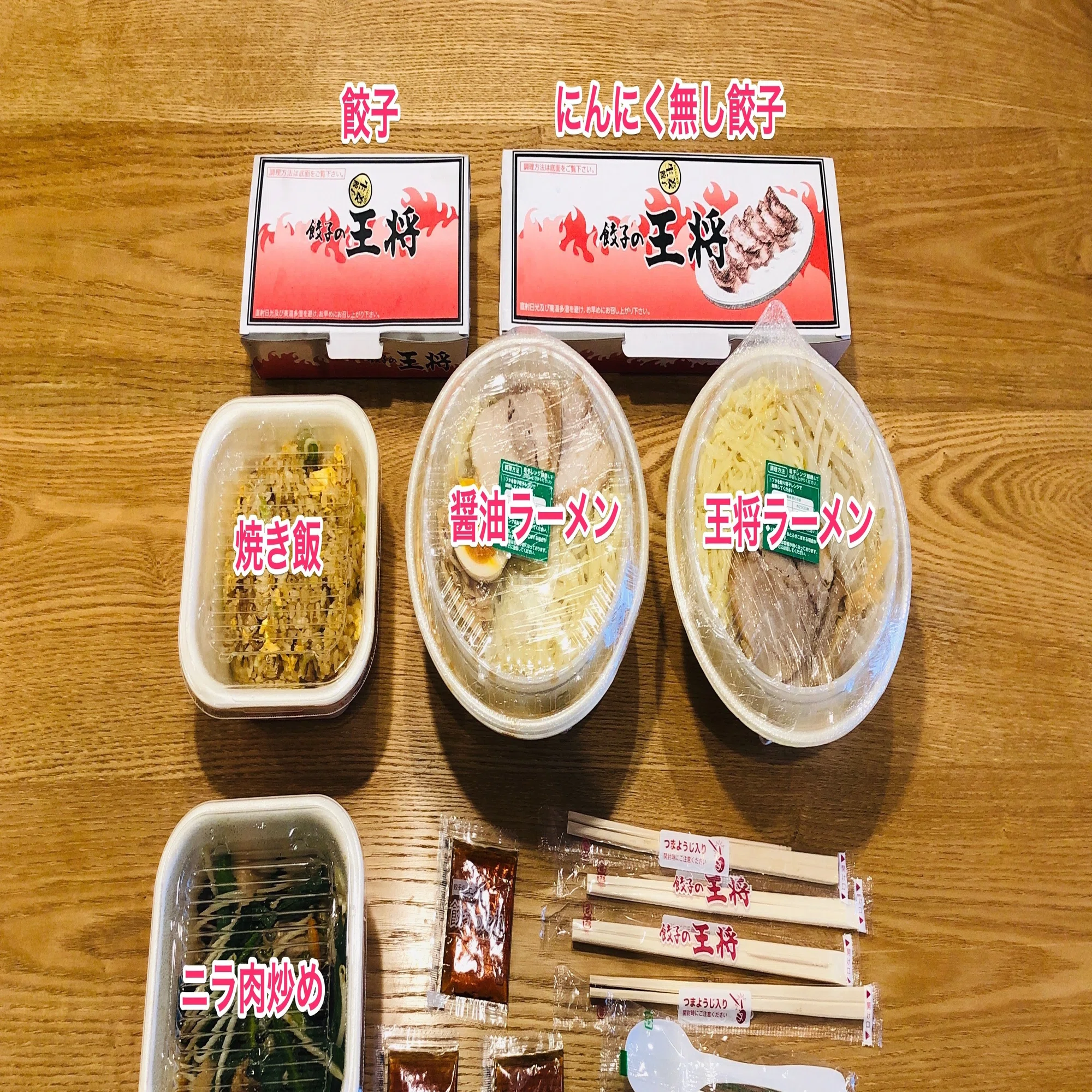 餃子 の 王将 テイクアウト