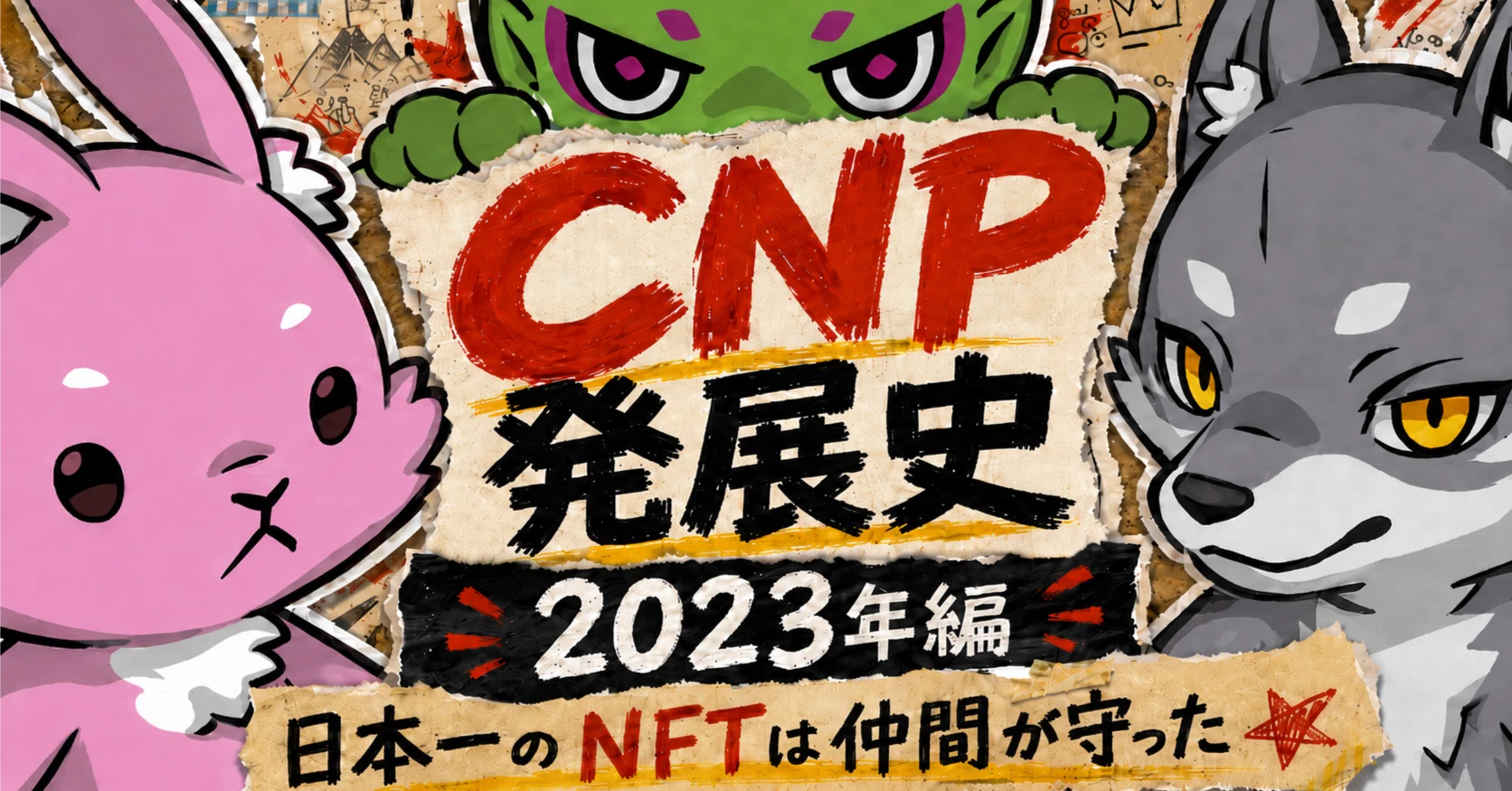 CNP発展史】日本一のNFTは仲間が守った【2023年編】｜だんく│クリプト