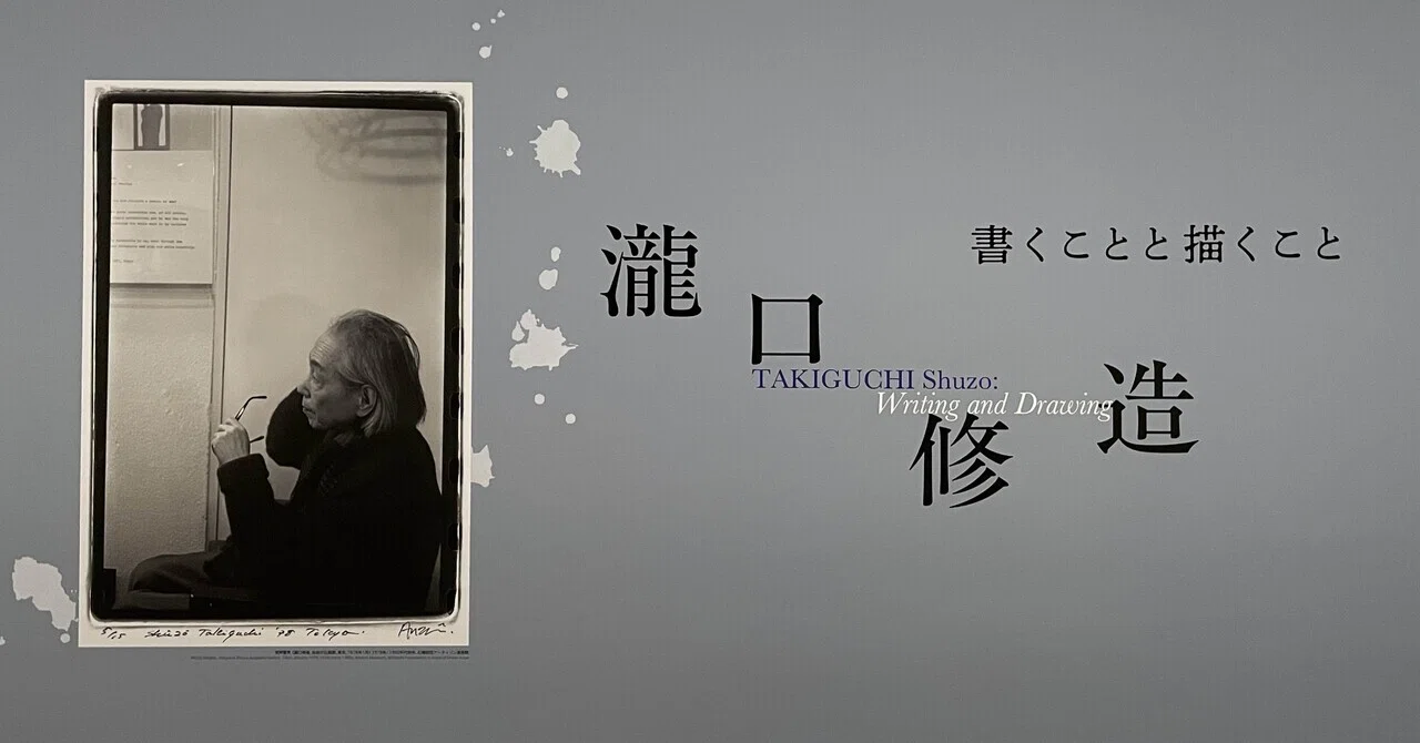 美術】瀧口修造展／ソットサス展｜かおる
