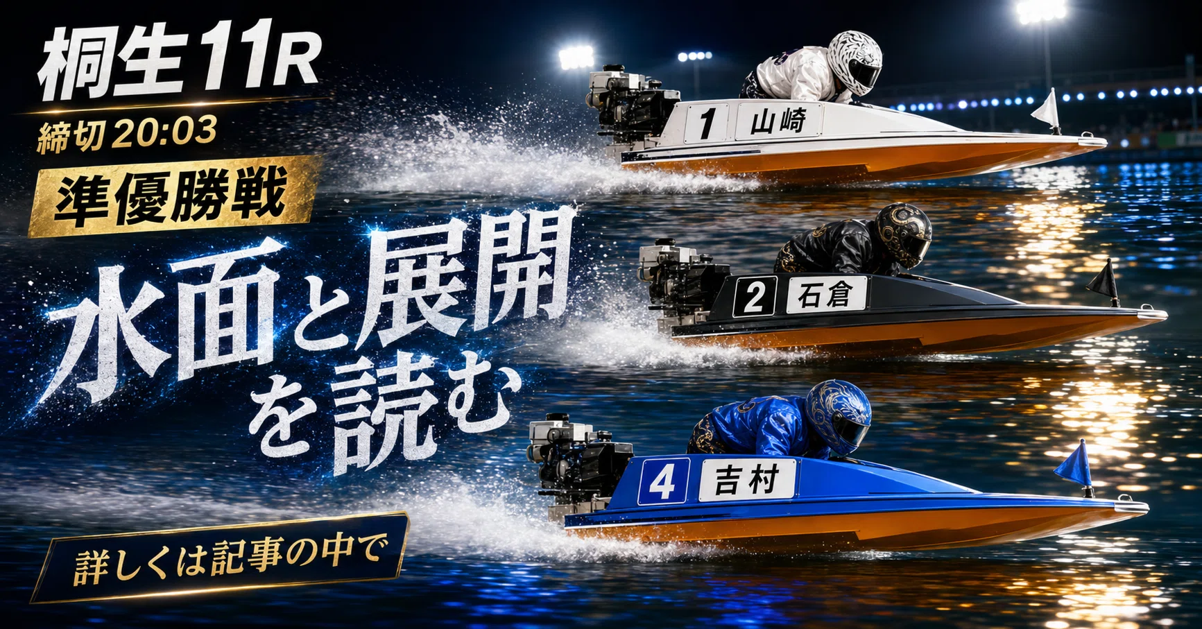 桐生11R 準優勝戦 締切20:03｜浪速の競艇予想師 七九