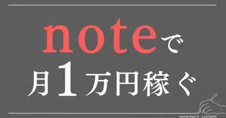 副業初心者がnoteで最初の1万円を稼ぐための3ステップ