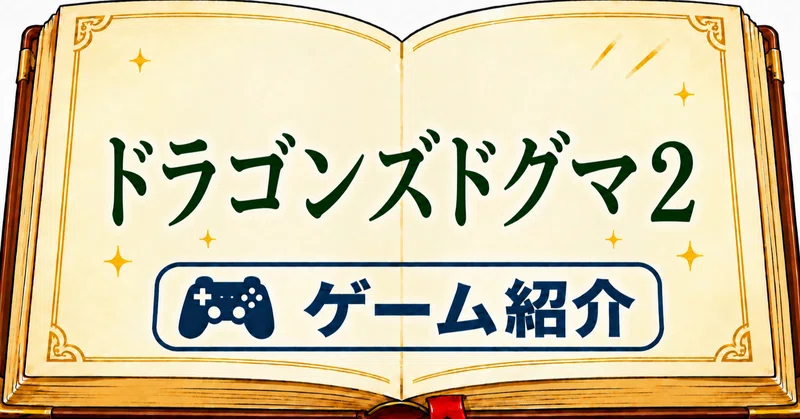 圧倒的な実在感と不便さを楽しむゲーム『ドラゴンズドグマ2』