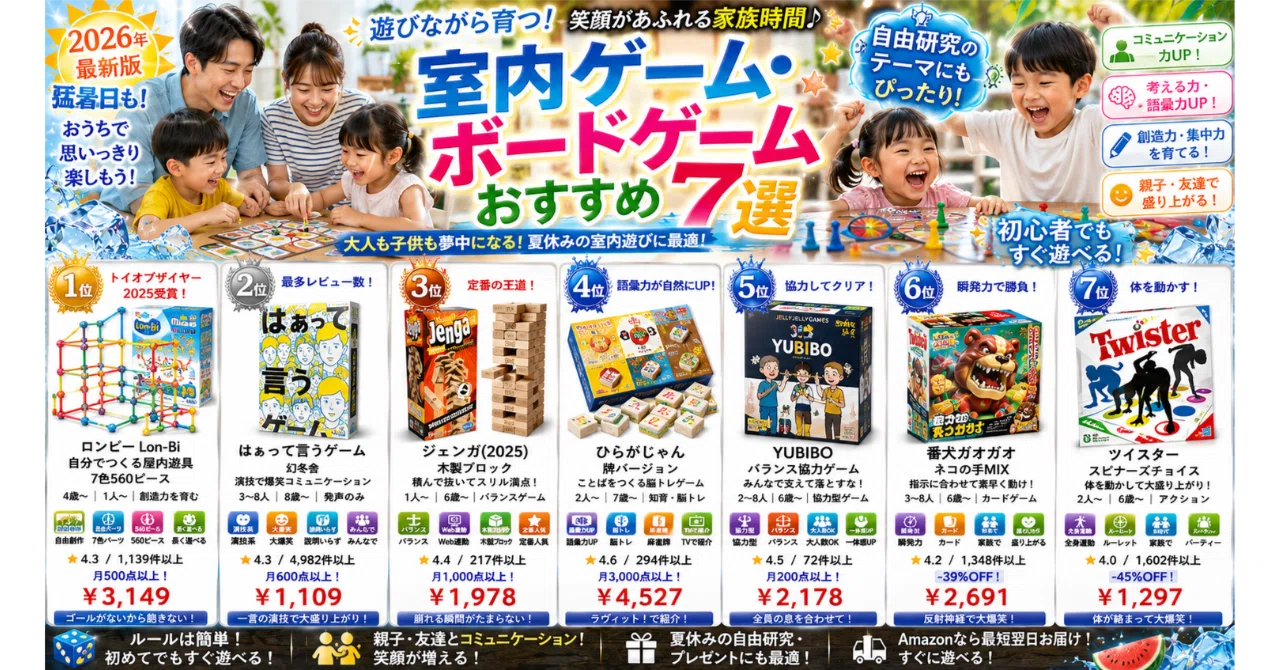 室内ゲーム・ボードゲームおすすめ7選【2026年・大人も子供も