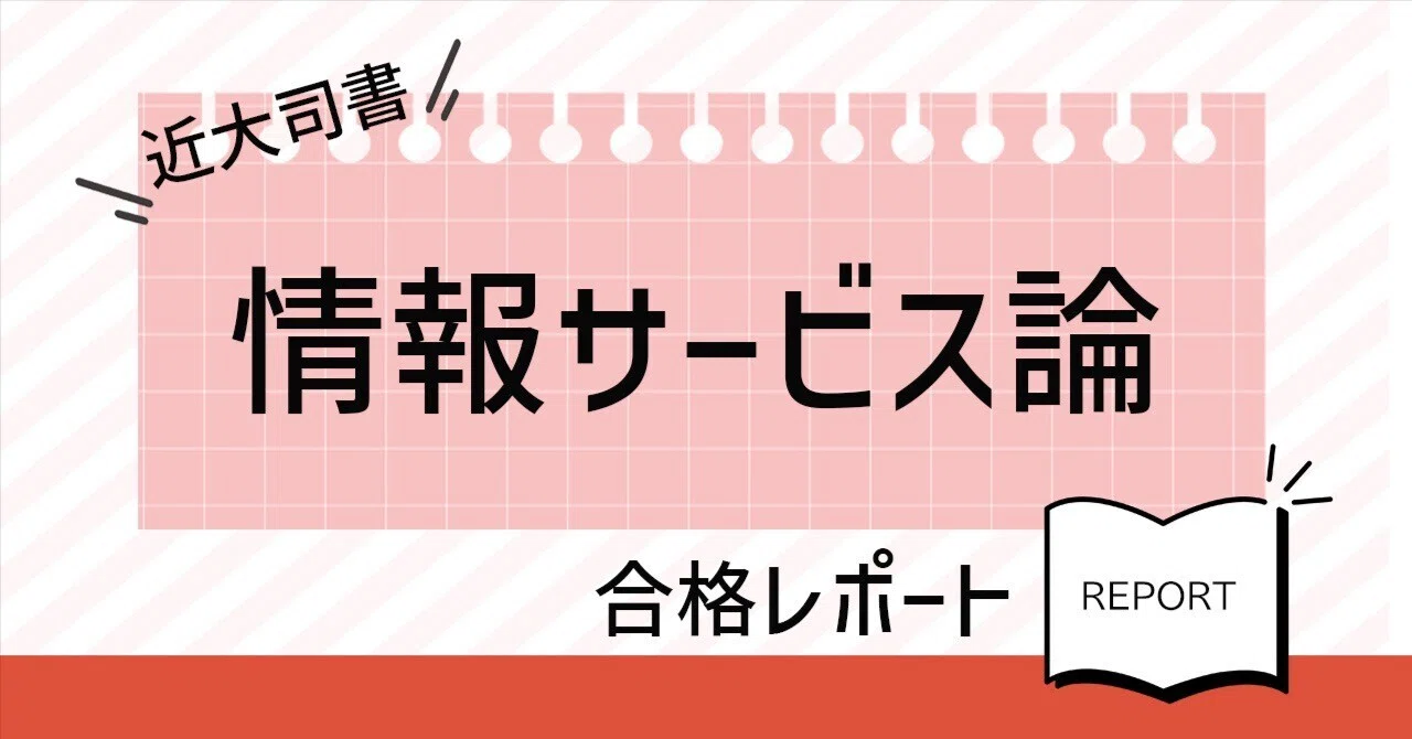 近大司書】「情報サービス論」合格レポート｜司書資格をとりたい50歳の