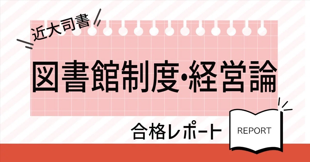 近大司書】「図書館制度・経営論」合格レポート｜司書資格をとりたい50