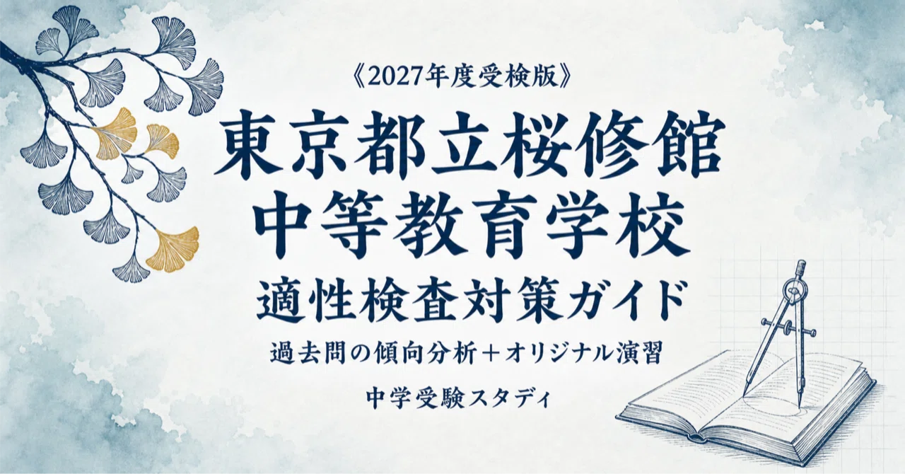 東京都立桜修館中等教育学校】適性検査対策ガイド〔2027年度受検