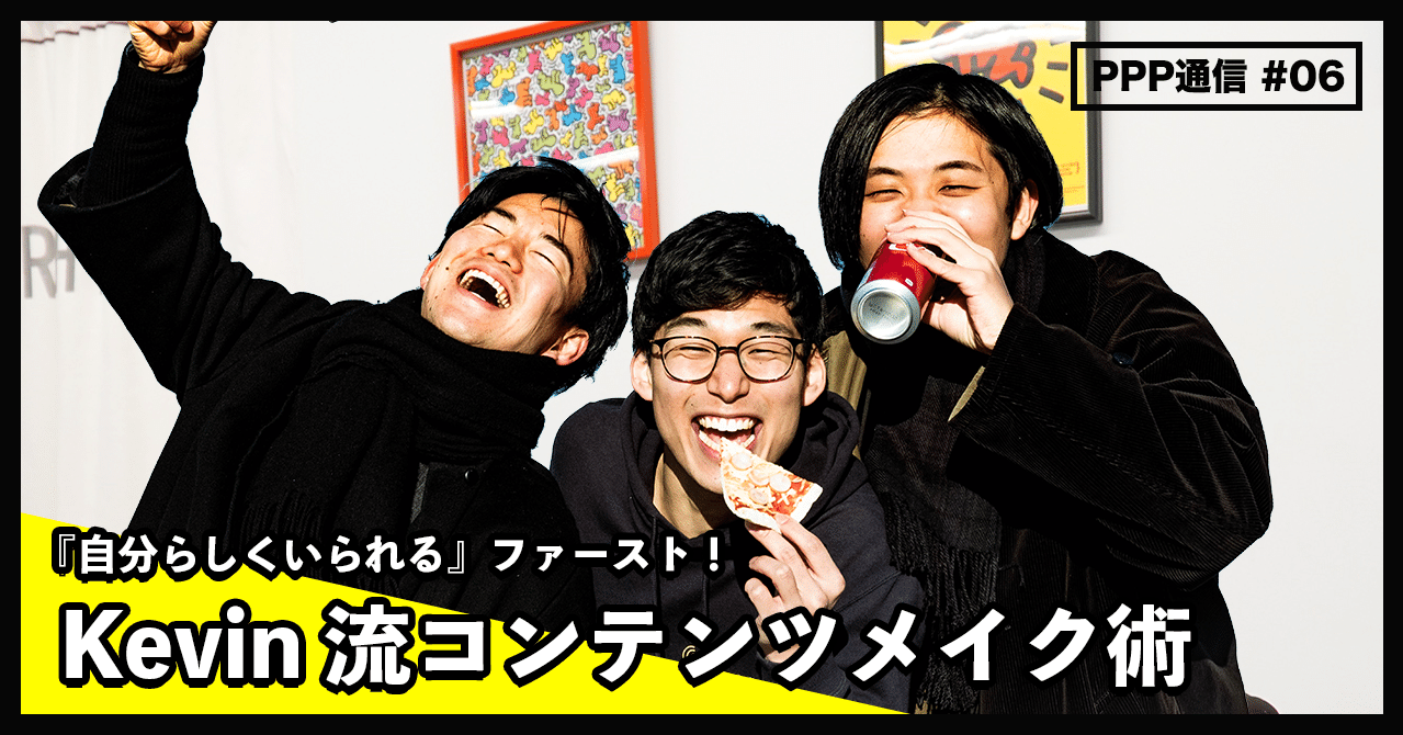 自分らしくいられる ことを大切に ハッピーにバズる Kevin流コンテンツメイク術とは Ppp Studio Note