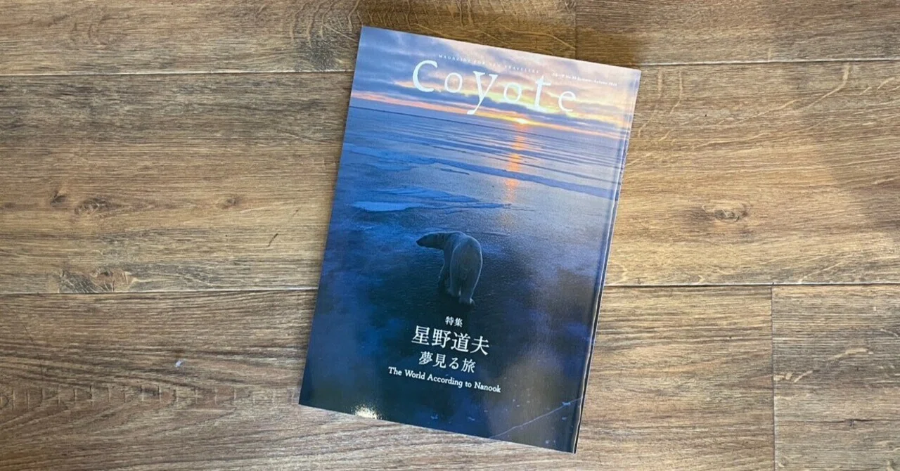 Coyote No.89 特集 星野道夫 夢見る旅 / カフェで読み切るAcoustic