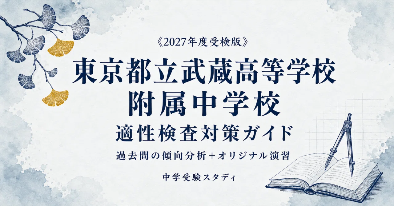 東京都立武蔵高等学校附属中学校】適性検査対策ガイド〔2027年度受検