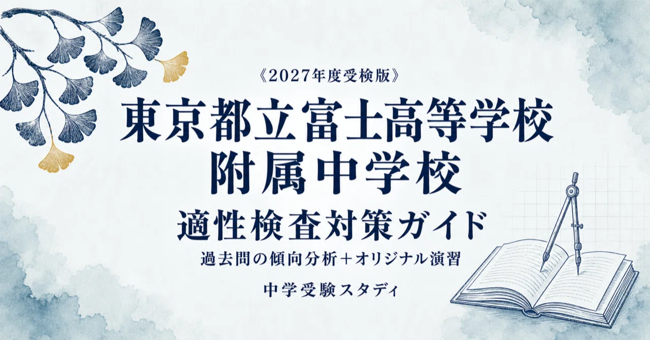 東京都立富士高等学校附属中学校】適性検査対策ガイド〔2027年度受検