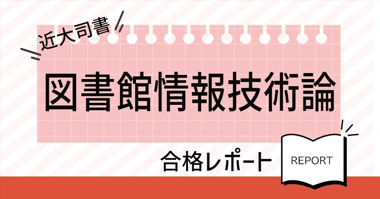 近大司書】「図書館情報技術論」合格レポート｜司書資格をとりたい50歳