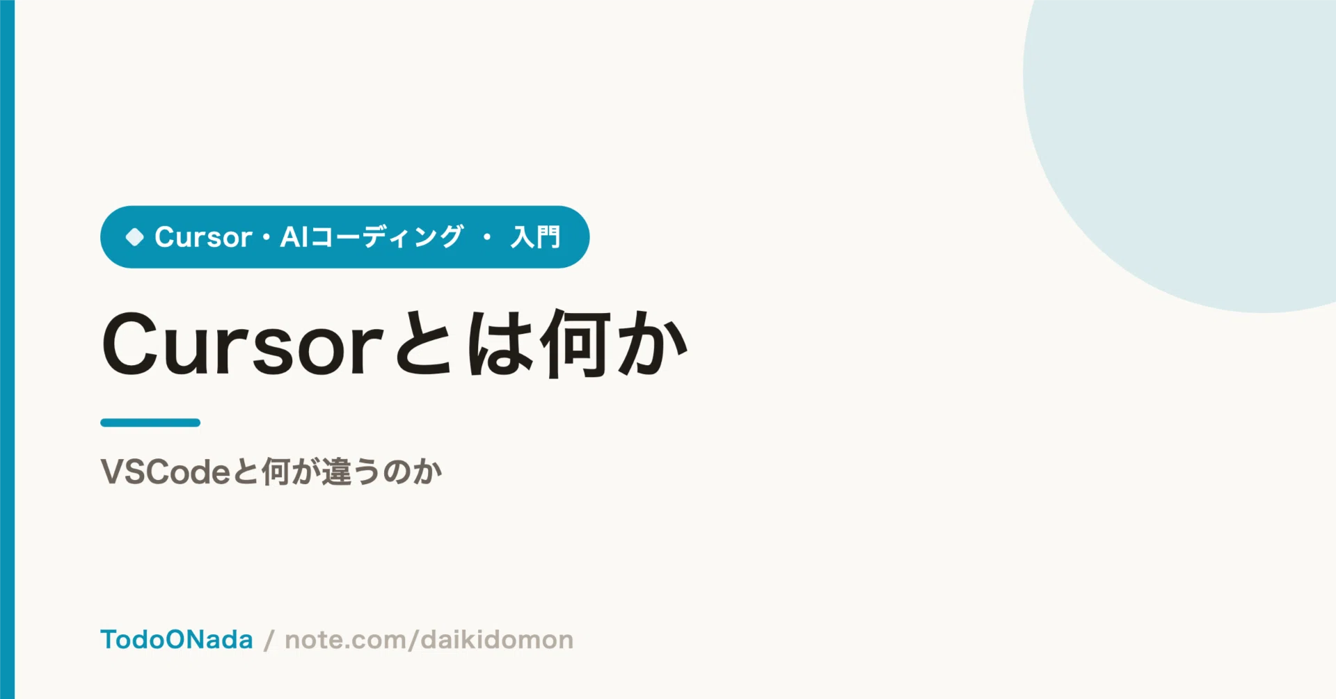 Cursorとは何か。VSCodeと何が違うのか｜土門大貴/daikidomon