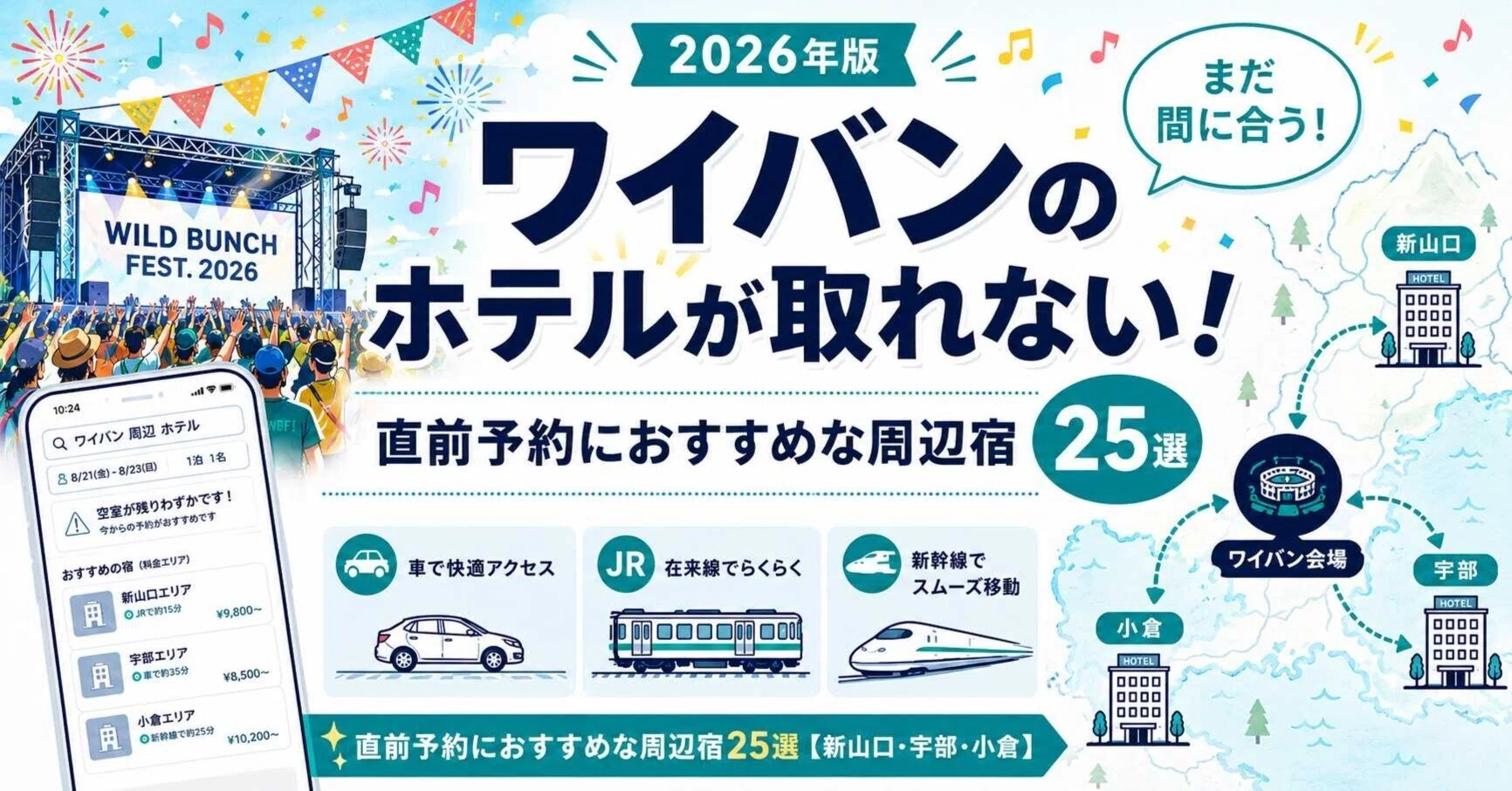 2026】ワイバン（wild bunch fest）のホテルが取れない！直前予約に 
