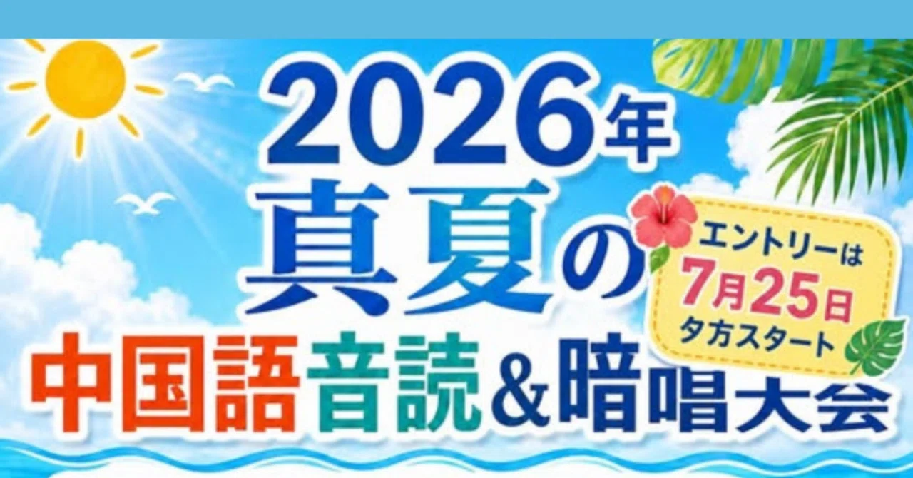 自分の言葉で伝えてみよう！真夏の中国語音読＆暗唱大会！そして新企画