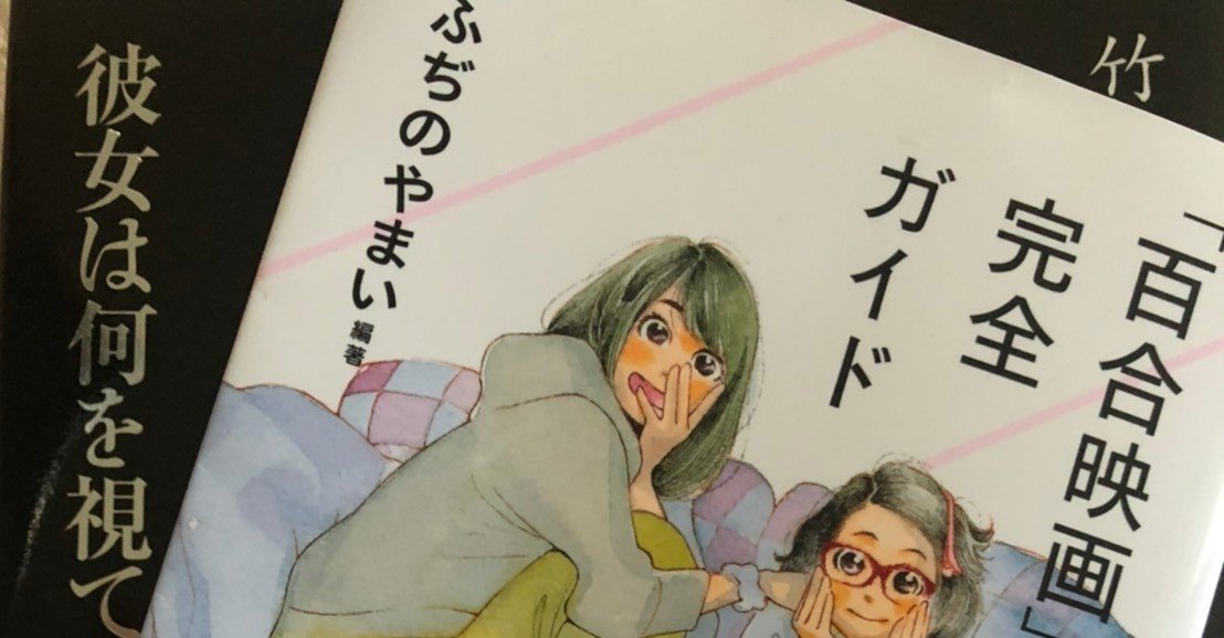 百合映画 完全ガイド 書評 革命のための複数で安全じゃない危険で転覆的な百合の語り方 そして残念ながら全てを台無しにするほんの一文 年7月4日追記 謝罪声明が出されました 近藤銀河 Note