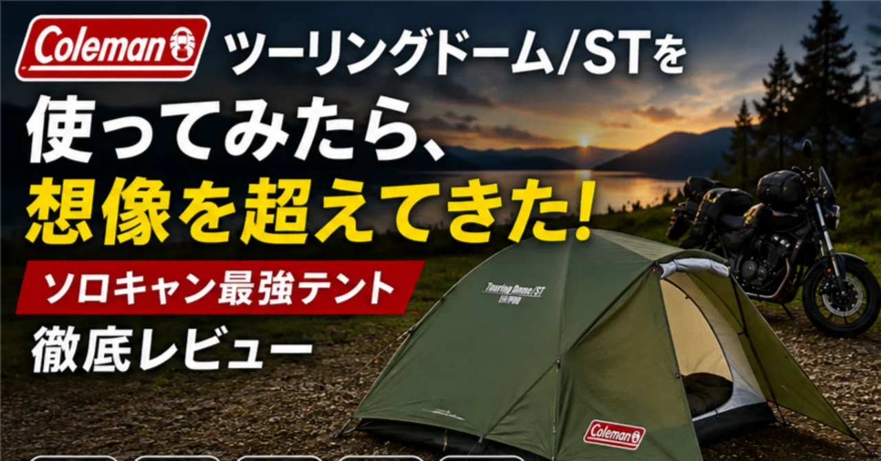 コールマン ツーリングドーム/STを使ってみたら、想像を超えてきた