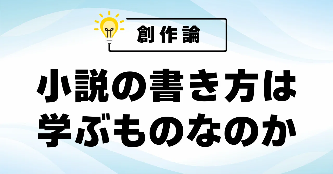Creative Theory: 'Is Writing Novels Something You Can Learn?'｜ペン先の欠片