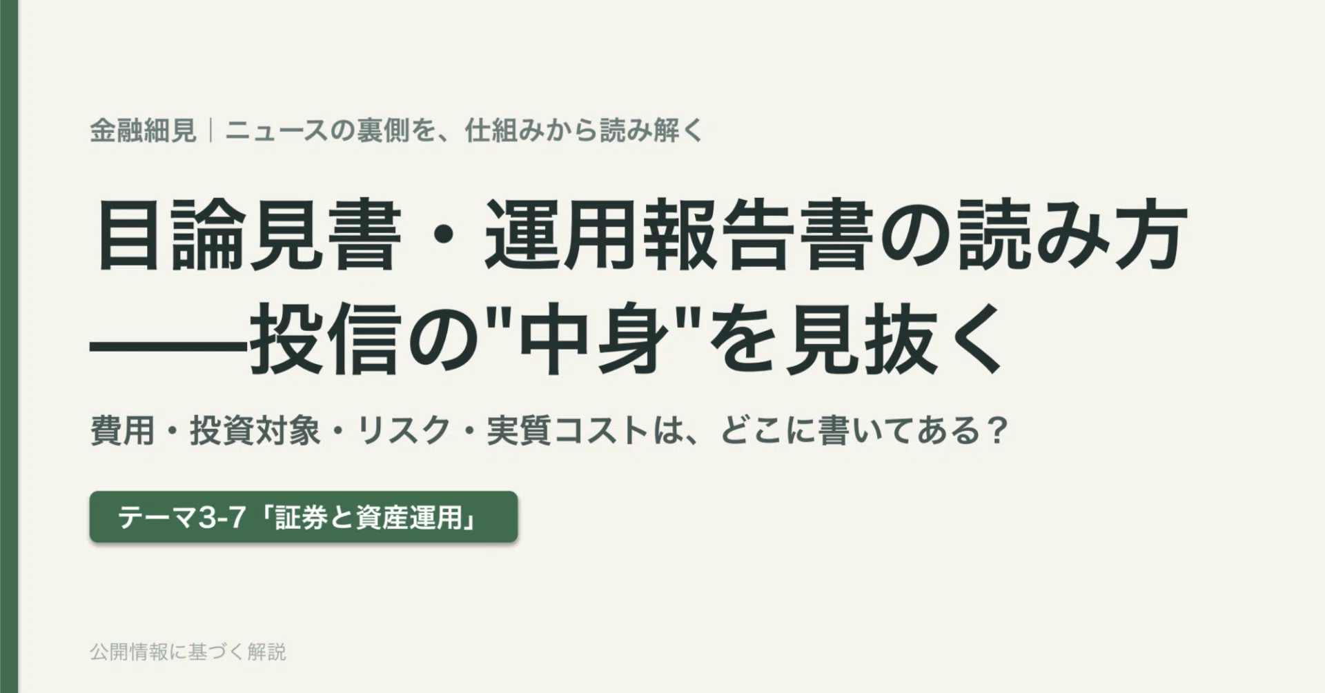 目論見書・運用報告書の読み方——投信の