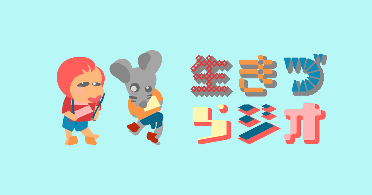 キラキラしなくても別にいいじゃん 生きづらジオ 島田の小さな制作会社カギカッコ 小野寺啓 Note