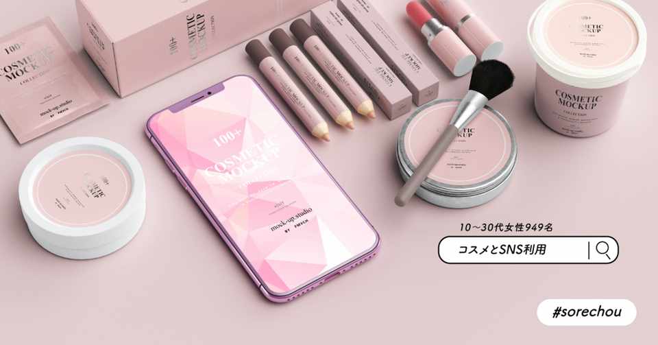 10 30代女性 コスメとsns利用に関する調査 それちょう Note