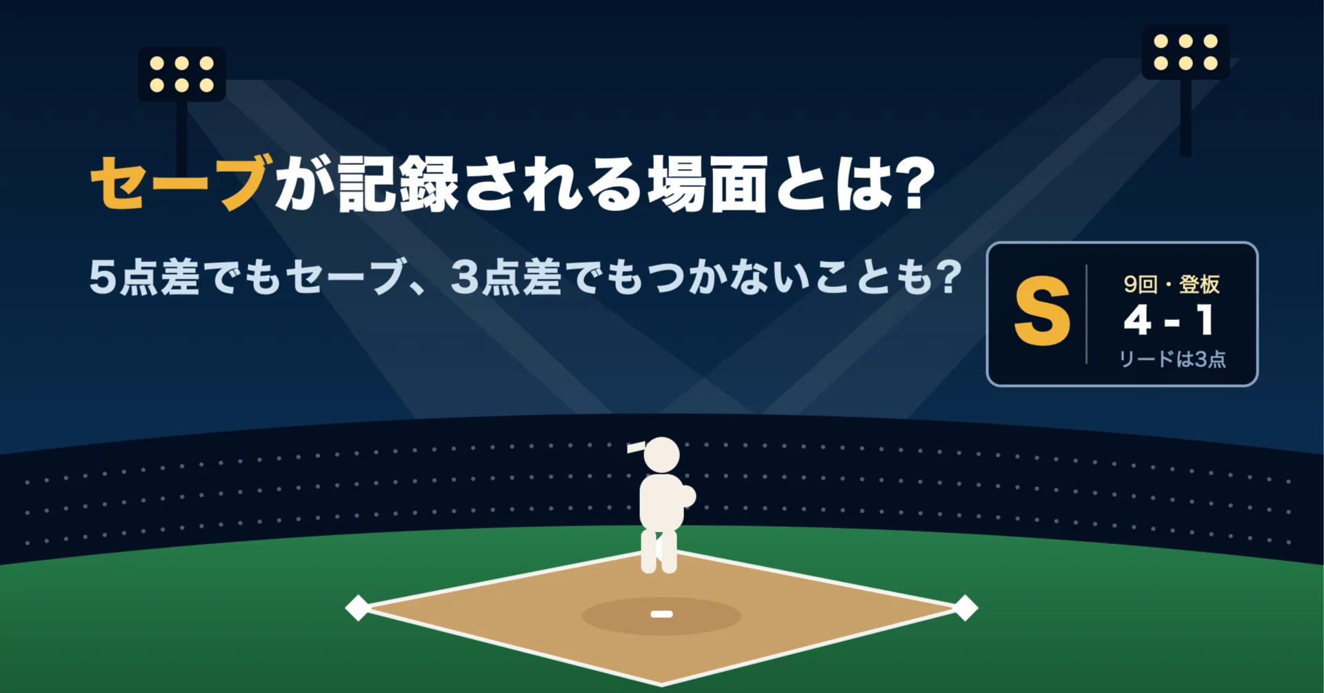 野球 セーブ と は
