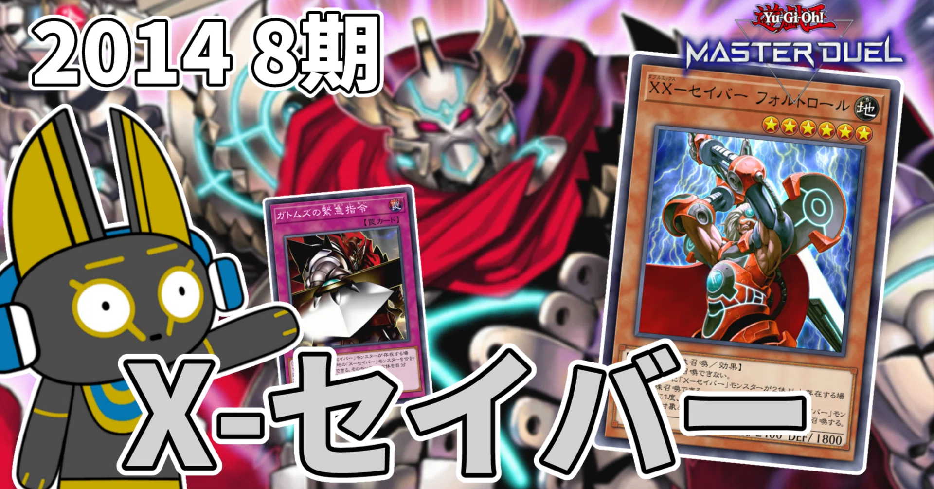 2014 Xセイバー 8期 1402環境【遊戯王マスターデュエル】｜anocami