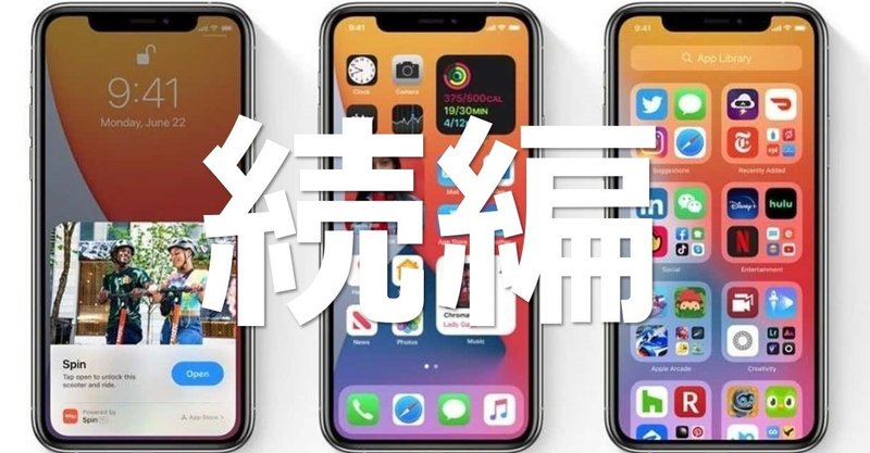 【続編】iOS14の衝撃。モバイルマーケターはこの激変を今すぐキャッチアップせよ。