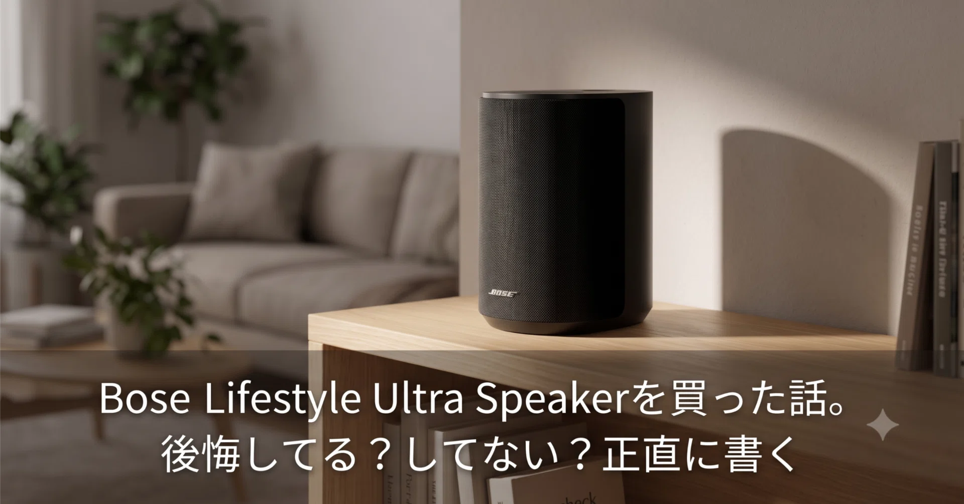 Bose Lifestyle Ultra Speakerを買った話。後悔してる？してない？正直