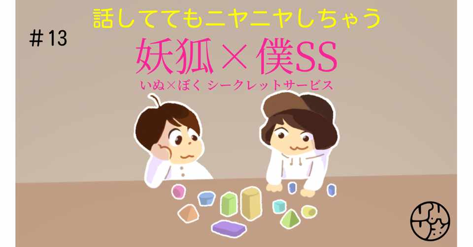 13 話しててもニヤニヤしちゃう 妖狐 僕ss 秘密基地シアター Note