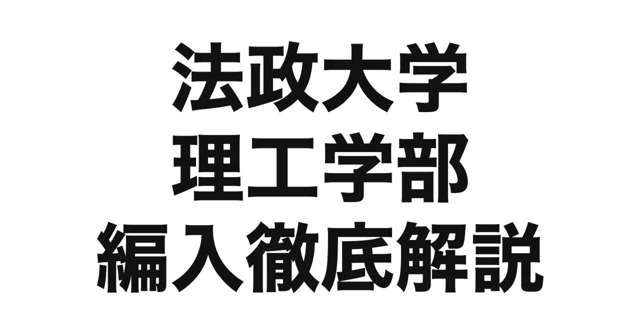 2027年度（令和9年度）最新】法政大学理工学部の編入試験を徹底解説