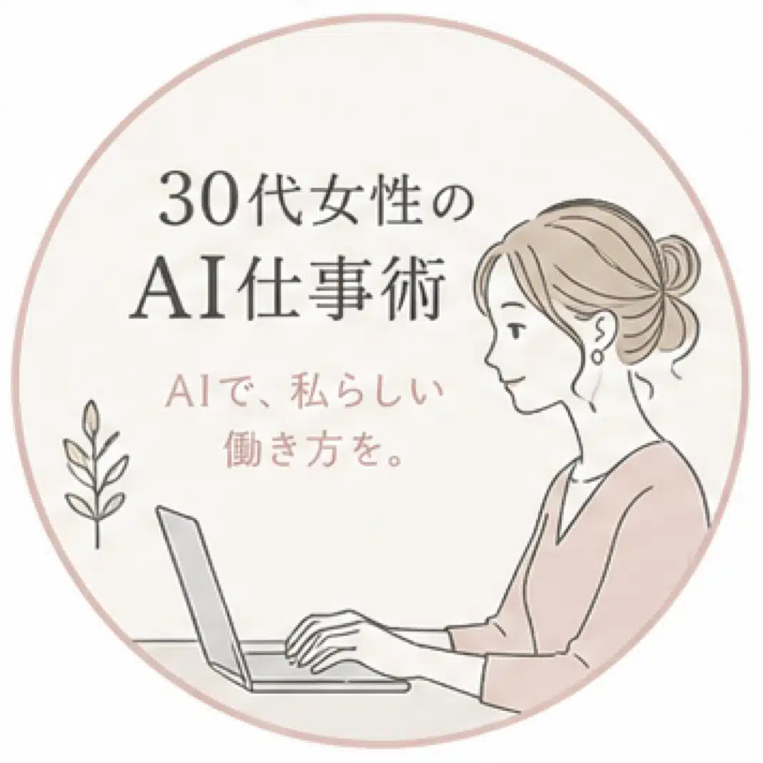 30代女性のAI仕事術