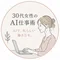 30代女性のAI仕事術