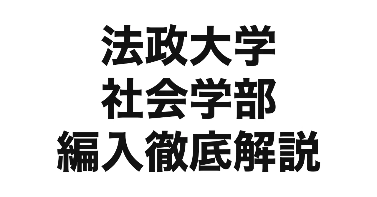 2027年度（令和9年度）最新】法政大学社会学部の編入試験を徹底解説